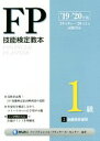 【中古】 FP技能検定教本1級(’19〜’20年版2分冊) 金融資産運用/きんざいファイナンシャル・プランナーズ・(著者)