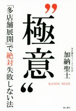 Other - 【中古】 “極意” 「多店舗展開」で絶対失敗しない法／加納聖士(著者)