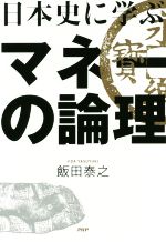 【中古】 日本史に学ぶマネーの論理／飯田泰之(著者)