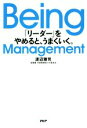 【中古】 Being Management 「リーダー」をやめると うまくいく。／渡辺雅司(著者)