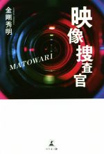 【中古】 映像捜査官MATOWARI／金剛秀明(著者)