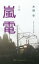 【中古】 小説 嵐電/木俣冬(著者),浅利宏,鈴木卓爾 220円
