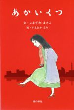 【中古】 あかいくつ 銀鈴・絵ものがたり／こまざわまさこ(著者),すえおかえみ