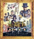 【中古】 翔んで埼玉 通常版（Blu－ray Disc）／二階堂ふみ,GACKT,伊勢谷友介,武内英樹（監督）,魔夜峰央（原作）,Face 2 fAKE（音楽）