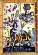 【中古】 翔んで埼玉　通常版／二階堂ふみ,GACKT,伊勢谷友介,武内英樹（監督）,魔夜峰央（原作）,Face　2　fAKE（音楽）