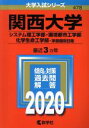 【中古】 関西大学 システム理工学部 環境都市工学部 化学生命工学部 学部個別日程(2020年版) 大学入試シリーズ478／教学社編集部(編者)