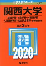 【中古】 関西大学 経済学部・社会学部・外国語学部・人間健康学部・社会安全学部 学部個別日程(2020年版) 大学入試シリーズ477/教学社編集部(編者)