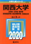 【中古】 関西大学　法学部・文学部・商学部・政策創造学部・総合情報学部　学部個別日程(2020年版) 大学入試シリーズ476／教学社編集部(編者)