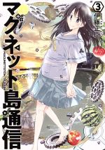 Rakuten - 【中古】 マグネット島通信(3) バンチC／伊藤正臣(著者)