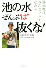 月刊つり人編集部(編者),池田清彦販売会社/発売会社：つり人社発売年月日：2019/06/01JAN：9784864473330