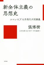 【中古】 新全体主義の思想史 コロンビア大学現代中国講義／張博樹(著者),石井知章(訳者),及川淳子(訳者),中村達雄(訳者)