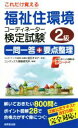 【中古】 これだけ覚える福祉住環境コーディネーター検定試験2級　一問一答＋要点整理(2019)／コンデックス情報研究所(著者),成田すみれ