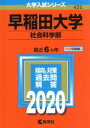 【中古】 早稲田大学 社会科学部(2020) 大学入試シリーズ425／教学社