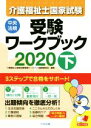 【中古】 介護福祉士国家試験受験ワークブック 2020(下)/介護福祉士国家試験受験ワークブック編集委員会(編者)