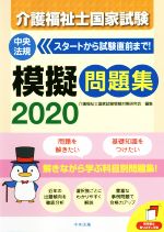 【中古】 介護福祉士国家試験模擬問題集(2020)／介護福祉士国家試験受験対策研究会...