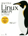 【中古】 本気で学ぶLinux実践入門　CentOS＆Ubuntu対応 サーバ運用のための業務レベル管理術／大竹龍史(著者),山本道子(著者)