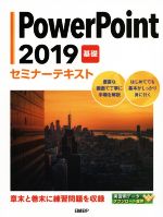 【中古】 Power Point2019 基礎 セミナーテキスト／日経BP(著者)