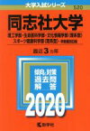 【中古】 同志社大学(2020) 理工学部・生命医科学部・文化情報学部〈理系型〉・スポーツ健康科学部〈理系型〉・学部個別日程 大学入試シリーズ520／教学社