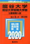 【中古】 龍谷大学・龍谷大学短期大学部　公募推薦入試(2020) 大学入試シリーズ536／教学社