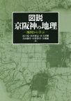 【中古】 図説京阪神の地理 地図から学ぶ／山口覚(著者),水田憲志(著者),中窪啓介(著者),金子直樹(著者),吉田雄介(著者)