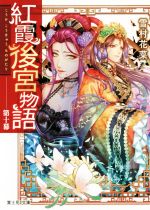 【中古】 紅霞後宮物語(第十幕) 富士見L文庫/雪村花菜(著者),桐矢隆