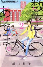 【中古】 数字であそぼ。(2) フラワーCアルファ　フラワーズ／絹田村子(著者)