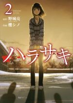 【中古】 ハラサキ(2) ガンガンC／櫻シノ(著者),野城亮