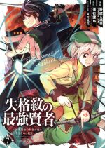 【中古】 失格紋の最強賢者　〜世界最強の賢者が更に強くなるために転生しました〜(7) ガンガンC／肝匠＆馮昊（Friendly　Land）(著者),風花風花,進行諸島