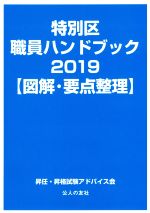 楽天市場】特別区職員ハンドブック 図解・要点整理の通販