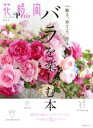 【中古】 花時間Petit(Vol．1) バラを楽しむ本 角川SSCムック／KADOKAWA