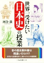 【中古】 世界一受けたい日本史の授業 二見レインボー文庫／河合敦(著者)