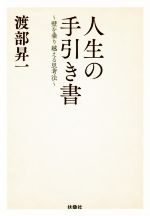 【中古】 人生の手引き書 壁を乗り越える思考法 扶桑社文庫／渡部昇一(著者)