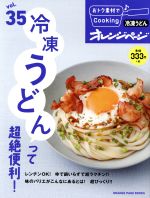 【中古】 おトク素材でCooking♪(vol．35) 冷凍うどんって超絶便利！ ORANGE　PAGE　BOOKS／オレンジページ