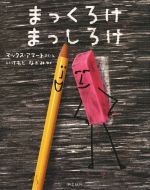 【中古】 まっくろけまっしろけ／マックス・アマート 著者 池本尚美 訳者 