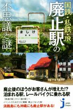 【中古】 国鉄・私鉄・JR 廃止駅の不思議と謎 じっぴコンパクト新書/伊原薫(著者),栗原景(著者)