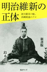 【中古】 明治維新の正体／鈴木荘一(著者)