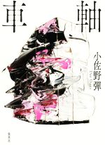 【中古】車軸/小佐野彈(著者)【中古】afb