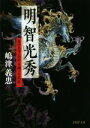 【中古】 明智光秀　新装版 真の天下太平を願った武将 PHP文庫／嶋津義忠(著者)