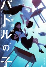 【中古】 パドルの子 ポプラ文庫／虻川枕(著者)