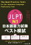 【中古】 JLPT日本語能力試験ベスト模試 N1/筒井由美子(著者),大村礼子(著者) 1,391円
