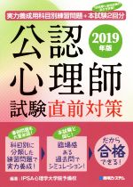 【中古】 公認心理師 試験直前対策 2019年版 実力養成用科目別練習問題＋本試験2回分／IPSA心理学大学院予備校 著者 