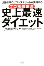 【中古】 プロ格闘家流史上最速ダイエット 世界標準のビジネスエリートが実践する／戸井田カツヤ(著者)