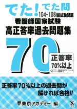 楽天市場】でた!でた問 看護師国家試験の通販 楽天市場】でた!でた問 看護師国家試験の通販