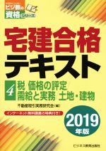 【中古】 宅建合格テキスト　2019年版(4) 税／価格の評定／需給と実務／土地・建物 ビジ教の資格シリーズ／不動産取引実務研究会(編者)