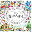 【中古】 ぬり絵　花のさんぽ道　新装版 世界のうつくしい花と風景／愛川空(著者)