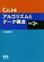 【中古】 Cによるアルゴリズムとデータ構造　改訂2版／茨木俊秀(著者)