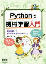 【中古】 Pythonで機械学習入門 深層学習から敵対的生成ネットワークまで/大関真之(著者)