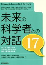 【中古】 未来の科学者との対話(17) 