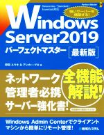【中古】 Windows　Server　2019パーフェクトマスター　最新版 Perfect　Master／野田ユウキ(著者),アンカー・プロ(著者)