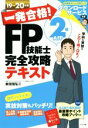 【中古】 一発合格!FP技能士2級AFP完全攻略テキスト(19→20年版)/前田信弘(著者)